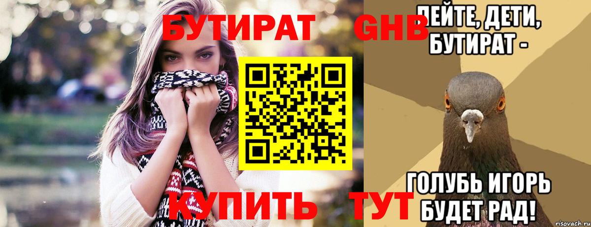 Бутират бутик Лениногорск