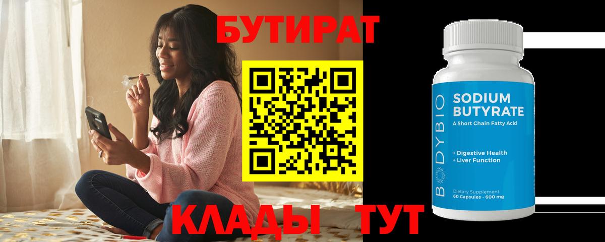 Лениногорск  Бутират 99%  БУТИРАТ  Вход с VPN 