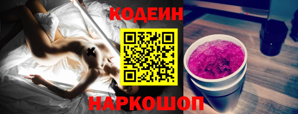 Кодеин Purple Drank  Вход с VPN  Лениногорск 