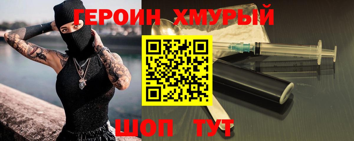 ГЕРОИН хмурый Лениногорск